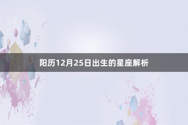 阳历12月25日出生的星座解析