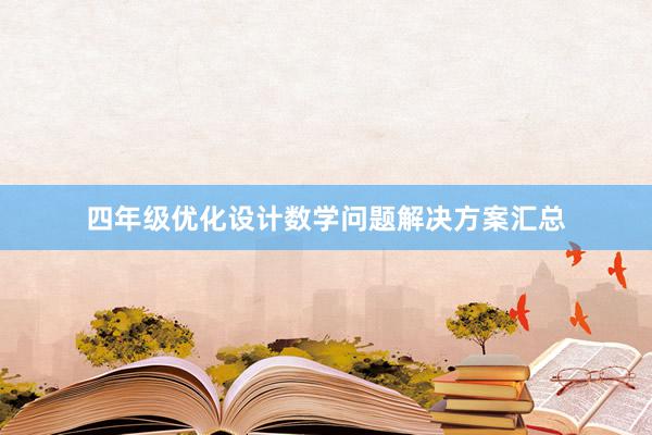 四年级优化设计数学问题解决方案汇总