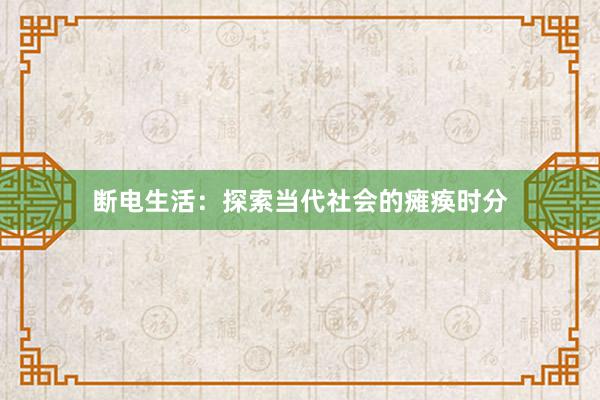 断电生活：探索当代社会的瘫痪时分