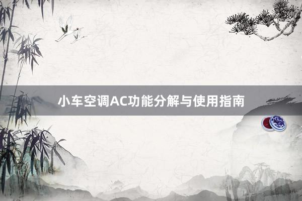 小车空调AC功能分解与使用指南